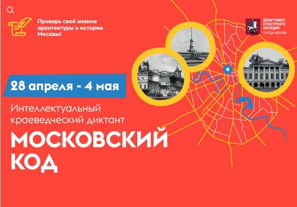 Московский код 2024