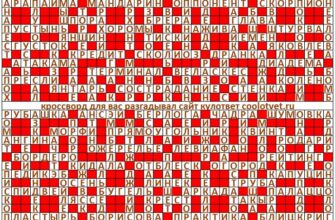Ответы на кроссворд Моя Семья №17 (1216) май 2024 год