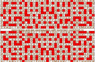 Ответы на кроссворд Моя Семья №18 (1217) май 2024 год