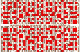 Ответы на кроссворд Моя Семья №26 (1225) июль 2024 год