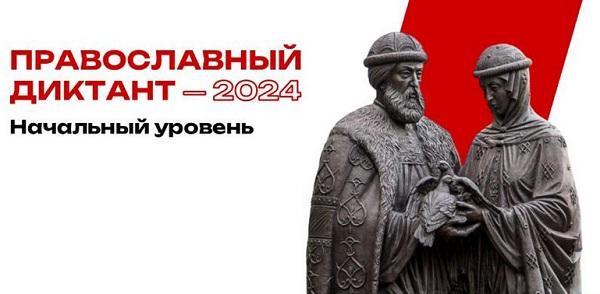 Православный диктант 2024 начальный уровень