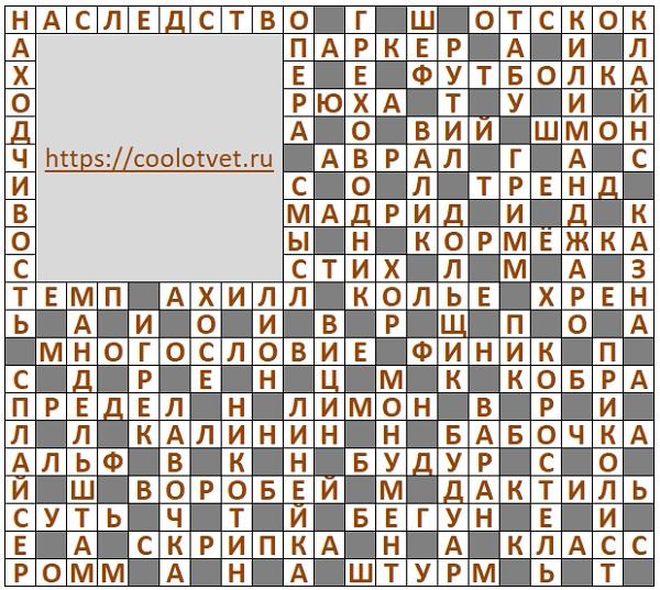 Ответы на Кроссворд АиФ №35 2024 год
