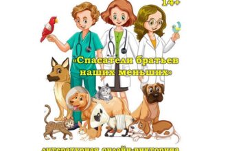 Спасатели братьев наших меньших
