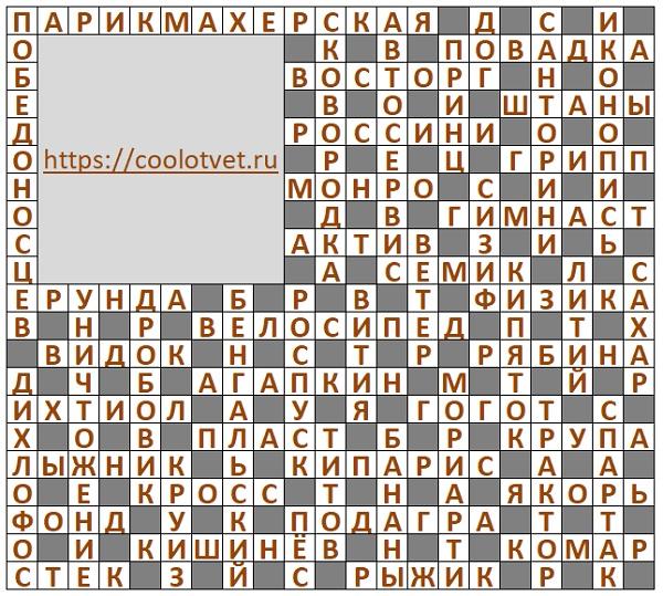 Ответы на Кроссворд АиФ №36 2024 год