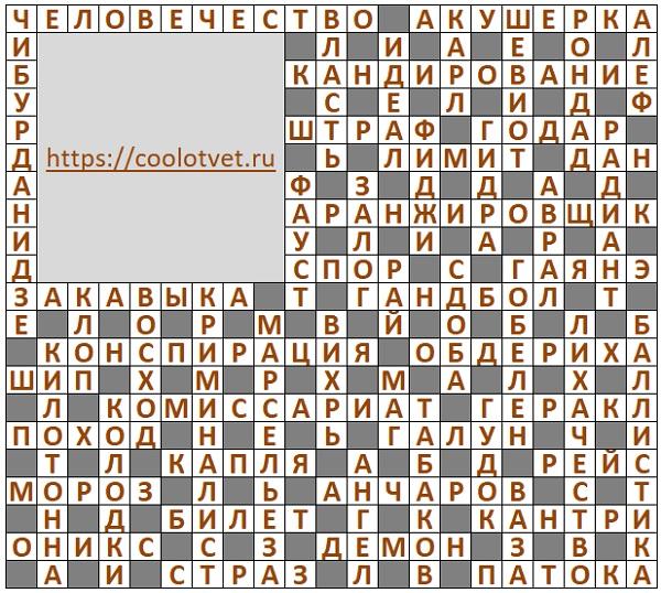 Ответы на Кроссворд АиФ №37 2024 год