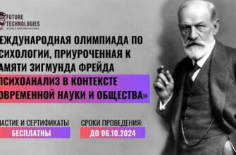 Психоанализ в контексте современной науки и общества