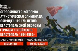 Героизм и стойкость: Севастополь 1854-1855