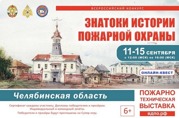 Знатоки истории пожарной охраны. Челябинская область