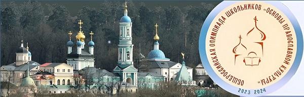 Олимпиада ОПК - Основы православной культуры