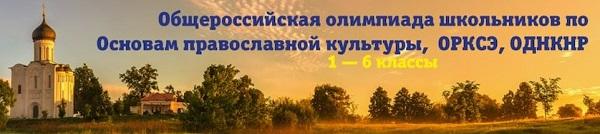 ОРКСЭ Общероссийская олимпиада по Основам религиозных культур и светской этики