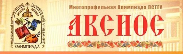 Многопрофильная предметная олимпиада ПСТГУ «Аксиос»