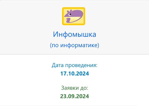 Инфомышка
