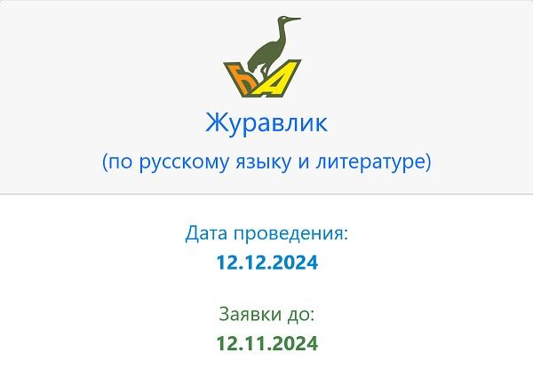 Журавлик