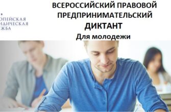 Всероссийский правовой предпринимательский диктант Для молодежи