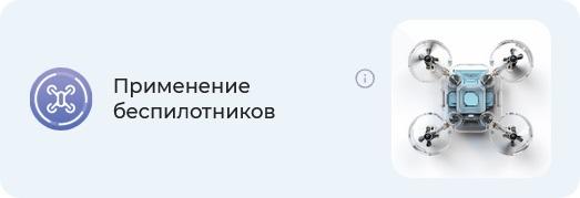 Применение беспилотников