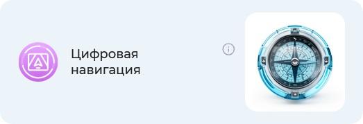 Цифровая навигация
