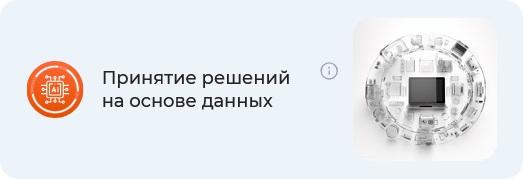 Принятие решений на основе данных