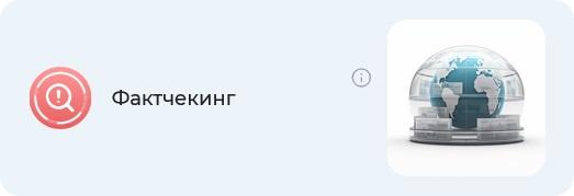 Фактчекинг