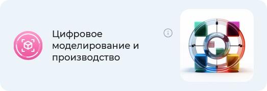 Цифровое моделирование и производство