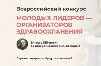 Всероссийский конкурс молодых лидеров — организаторов здравоохранения