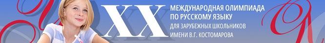 XX Международная олимпиада по русскому языку для зарубежных школьников