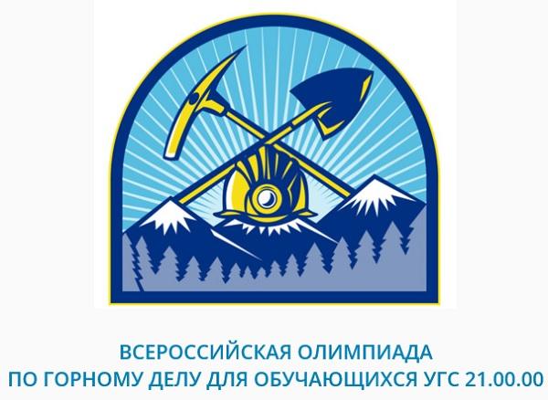 Всероссийская олимпиада по горному делу