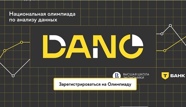Национальная олимпиада по анализу данных DANO 2024