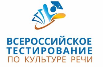 Всероссийское тестирование по культуре речи