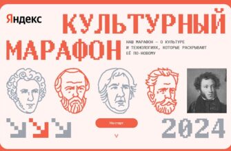 Культурный марафон 2024 от Яндекс
