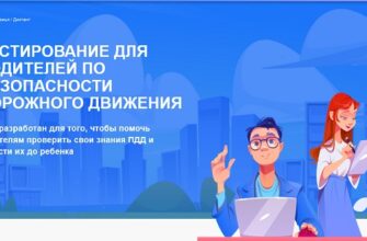 Тестирование для родителей по безопасности дорожного движения