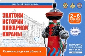 Знатоки истории пожарной охраны. Калининградская область