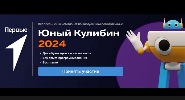Чемпионат по виртуальной робототехнике Юный Кулибин 2024