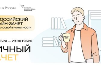 8-29 октября 2024 Личный онлайн-зачет по финансовой грамотности