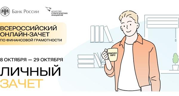 8-29 октября 2024 Личный онлайн-зачет по финансовой грамотности