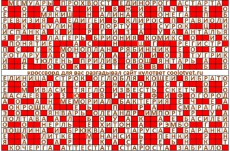 Ответы на кроссворд Моя Семья №409 (1239) октябрь 2024 год