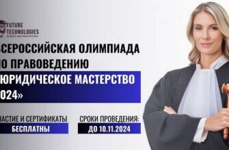 Олимпиада: Юридическое мастерство 2024
