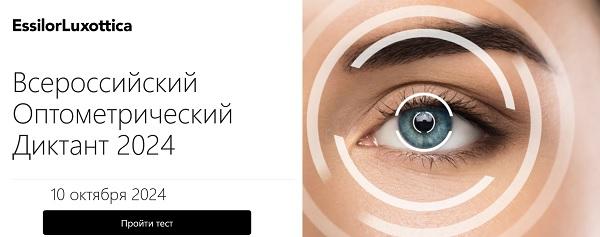 Всероссийский Оптометрический Диктант 2024