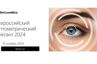 Всероссийский Оптометрический Диктант 2024