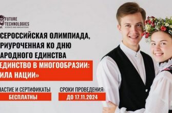 Олимпиада Единство в многообразии: сила нации