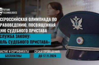 Олимпиада Служба закону: роль судебного пристава