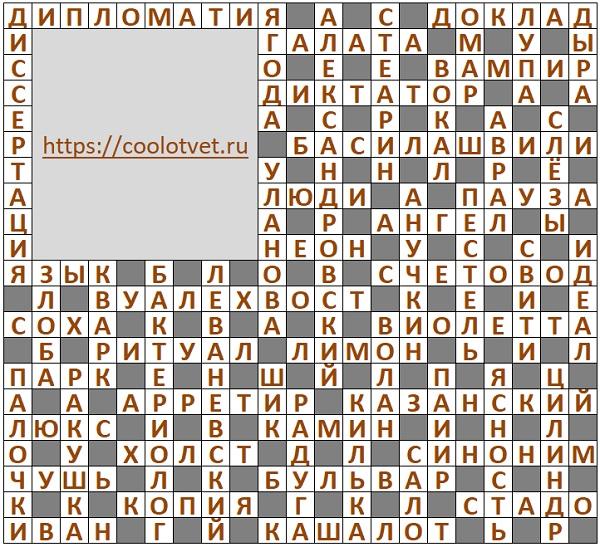 Ответы на Кроссворд АиФ №43 2024 год