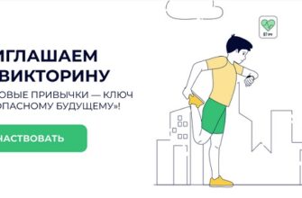 Ответы на Здоровые привычки — ключ к безопасному будущему