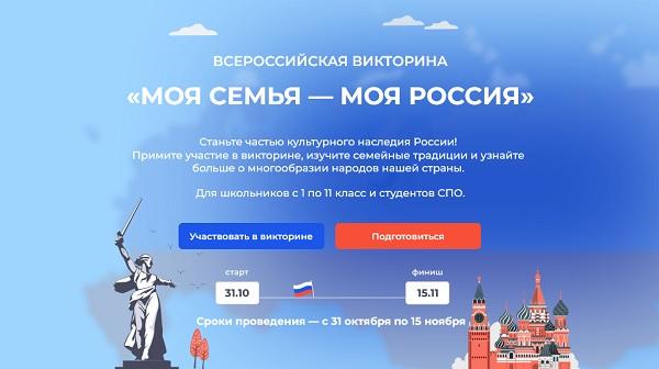 Моя семья — моя Россия