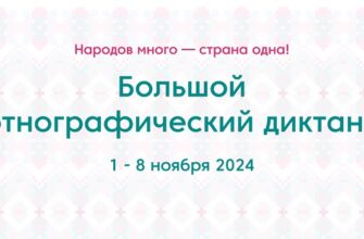 1 - 8 ноября 2024 Большой этнографический диктант