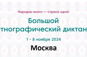 Москва. Этнодиктант 2024