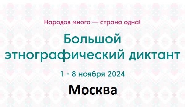 Москва. Этнодиктант 2024
