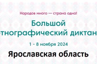 Ярославская область. Этнодиктант 2024