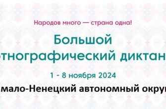 Ямало-Ненецкий автономный округ. Этнодиктант 2024