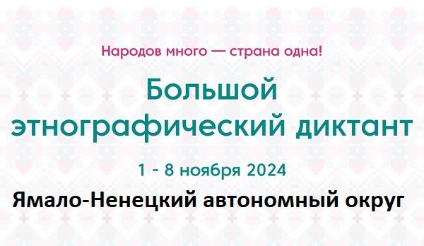 Ямало-Ненецкий автономный округ. Этнодиктант 2024