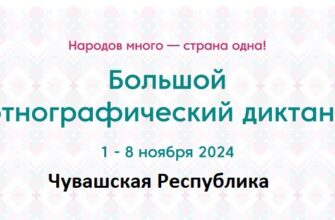 Чувашская Республика. Этнодиктант 2024